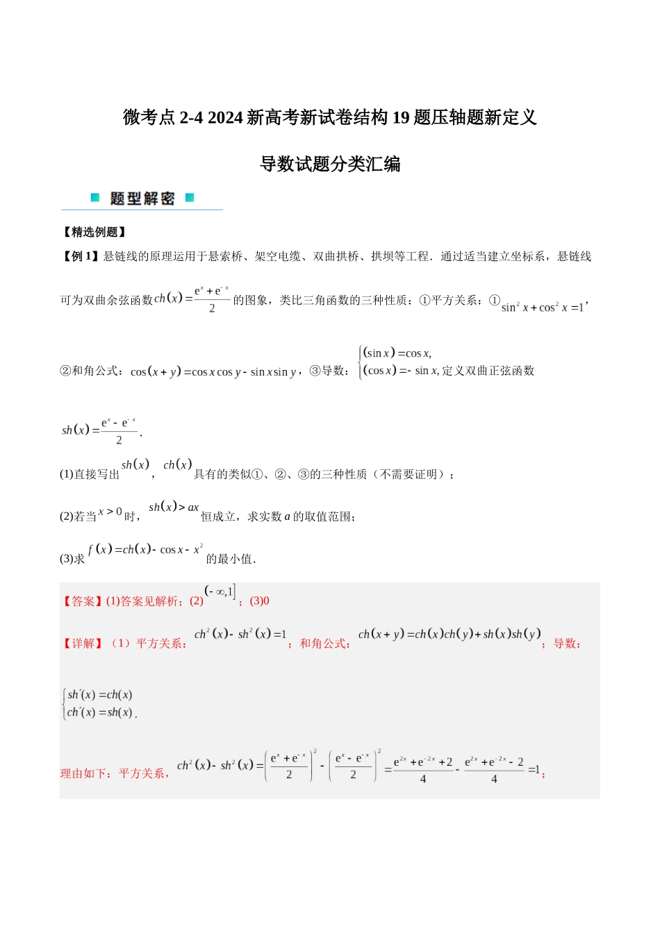 微考点2-4 2024新高考新试卷结构19题压轴题新定义导数试题分类汇编（解析版）.docx_第1页