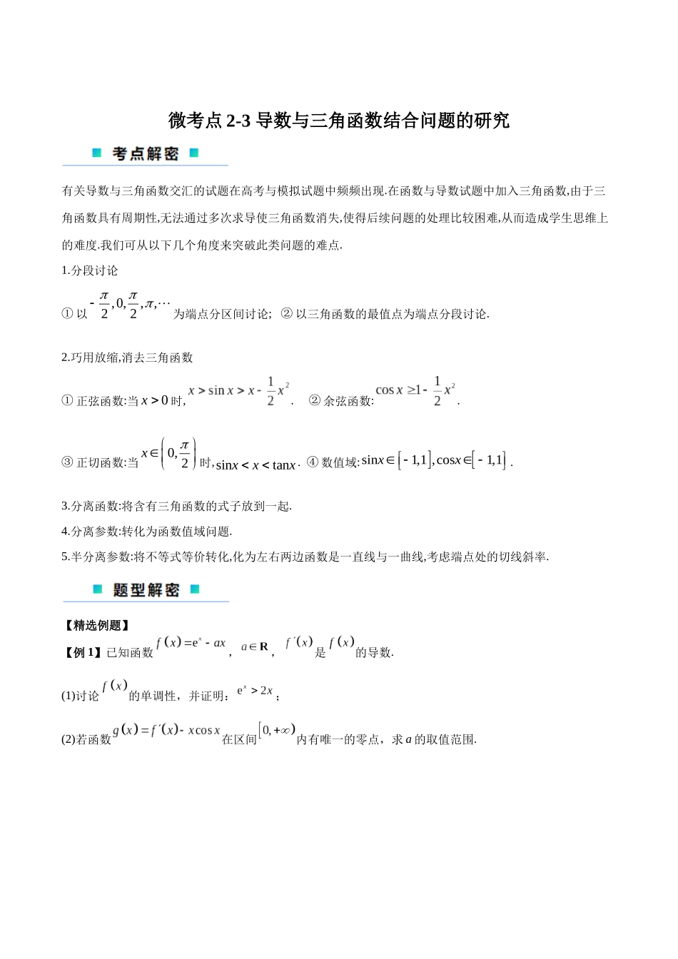 微考点2-3 导数与三角函数结合问题的研究(原卷版).docx_第1页