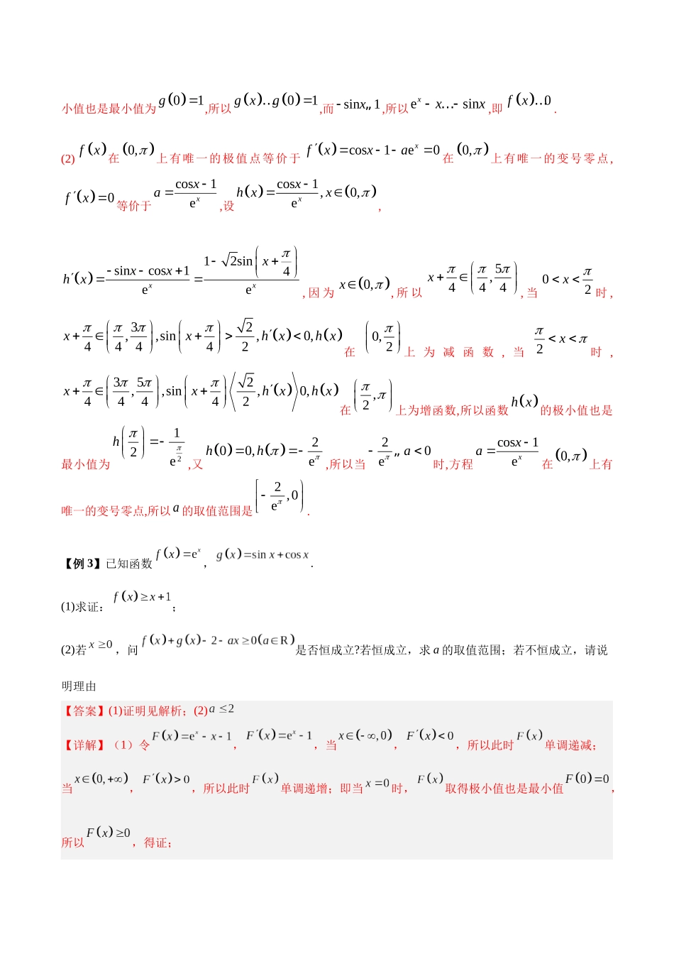 微考点2-3 导数与三角函数结合问题的研究(解析版).docx_第3页