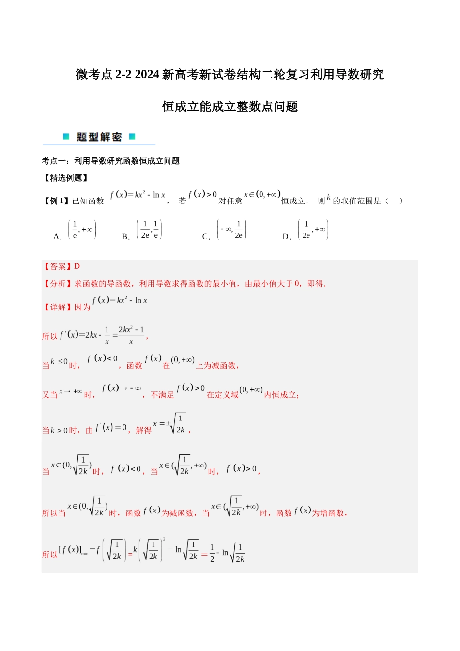 微考点2-2 2024新高考新试卷结构二轮复习利用导数研究恒成立能成立整数点问题（解析版）.docx_第1页