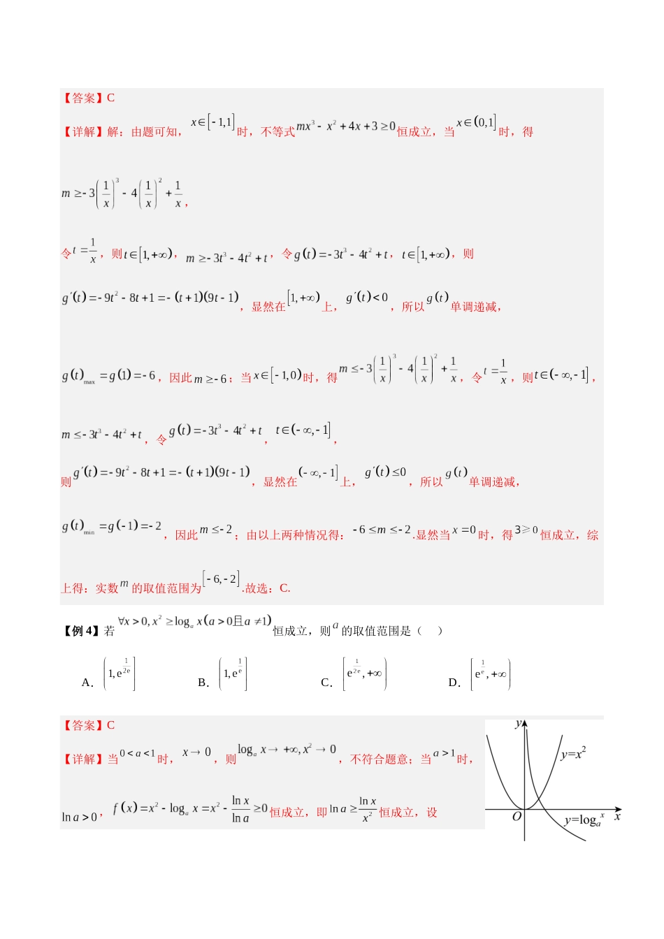 微考点2-2 2024新高考新试卷结构二轮复习利用导数研究恒成立能成立整数点问题（解析版）.docx_第3页