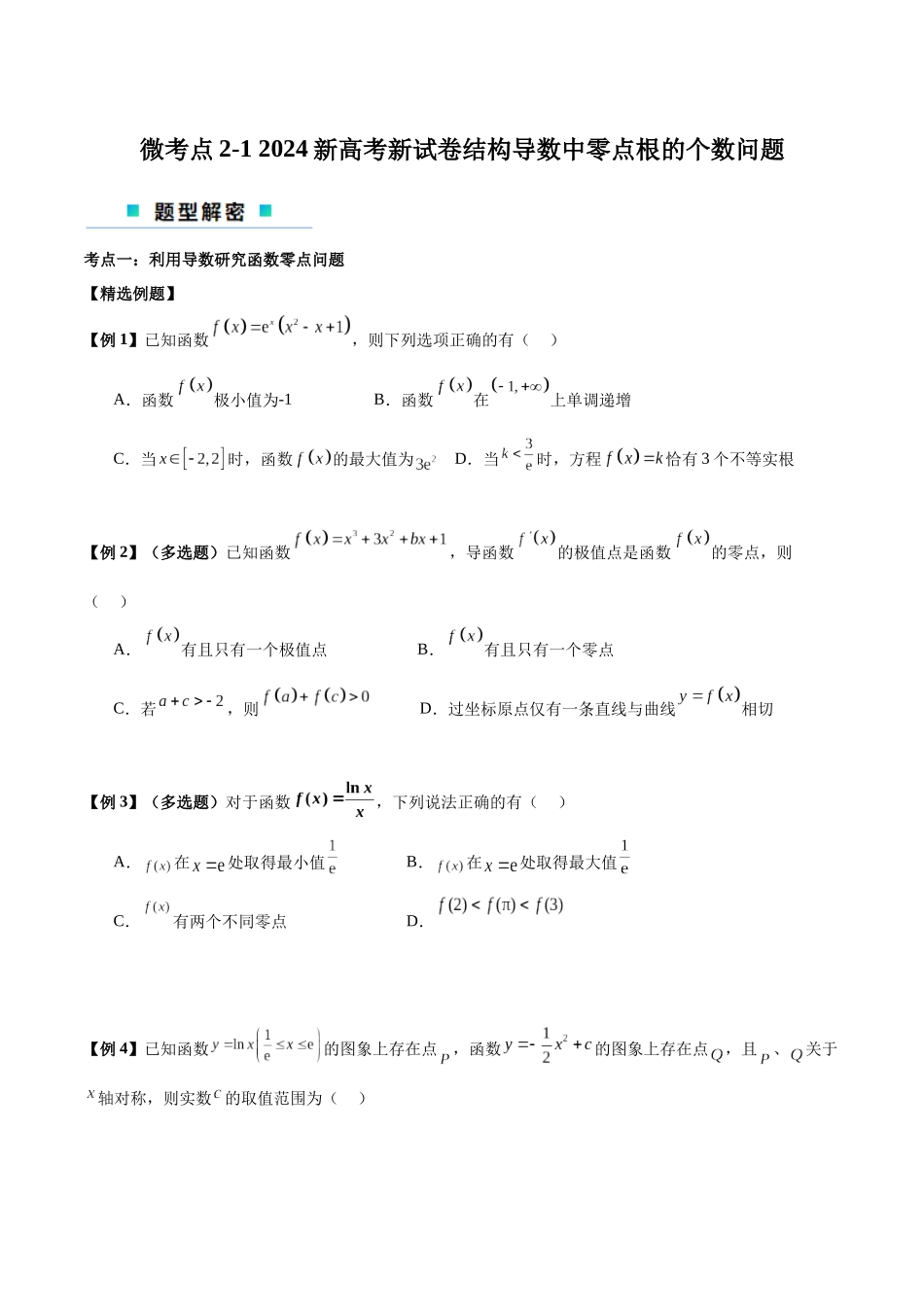微考点2-1 2024新高考新试卷结构高三二轮复习导数中零点根的个数问题（原卷版）.docx_第1页