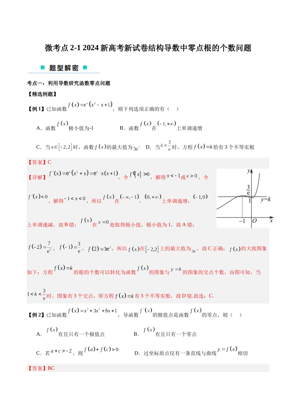 微考点2-1 2024新高考新试卷结构高三二轮复习导数中零点根的个数问题（解析版）.docx_第1页