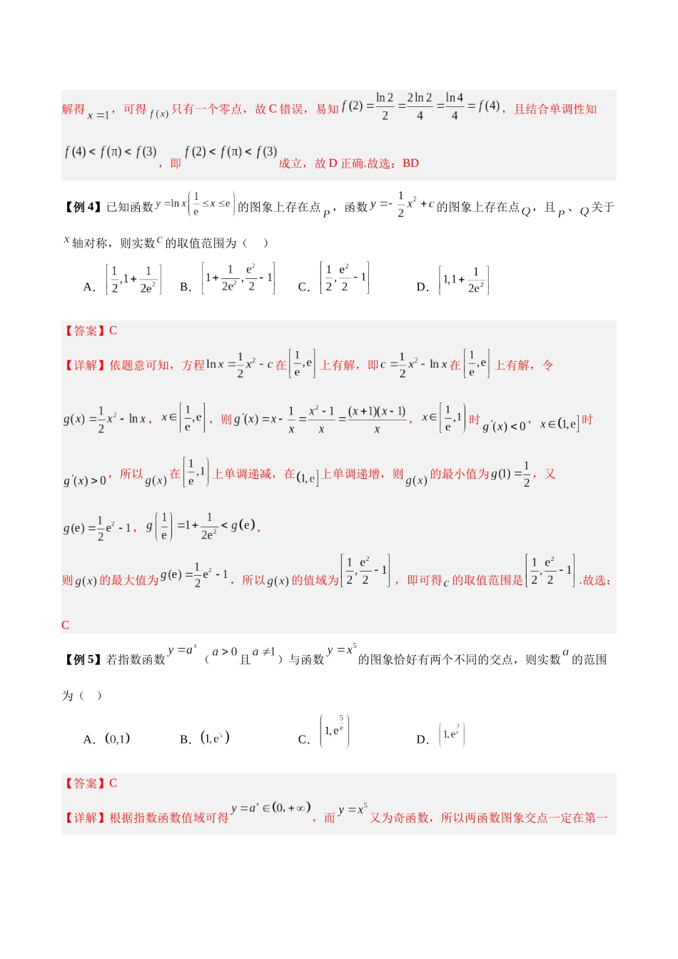 微考点2-1 2024新高考新试卷结构高三二轮复习导数中零点根的个数问题（解析版）.docx_第3页