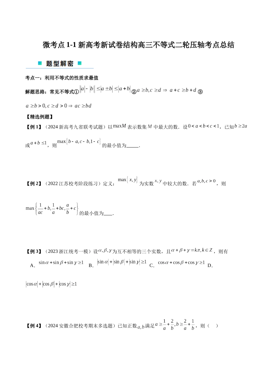微考点1-1 新高考新试卷结构高三不等式二轮压轴考点总结（原卷版）.docx_第1页