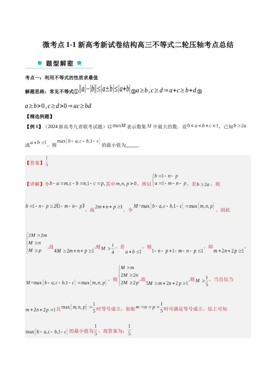 微考点1-1 新高考新试卷结构高三不等式二轮压轴考点总结（解析版）.docx_第1页