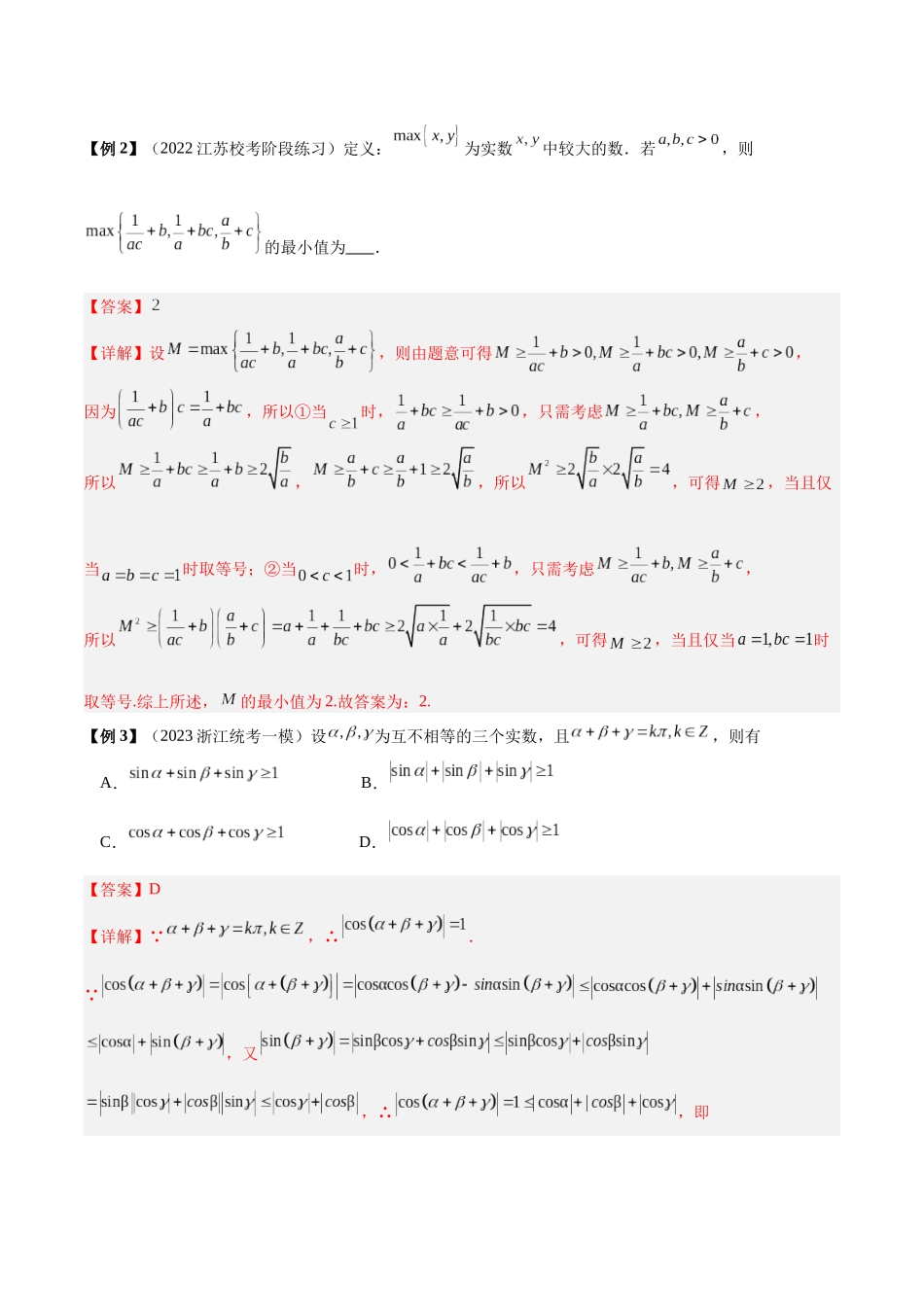 微考点1-1 新高考新试卷结构高三不等式二轮压轴考点总结（解析版）.docx_第2页