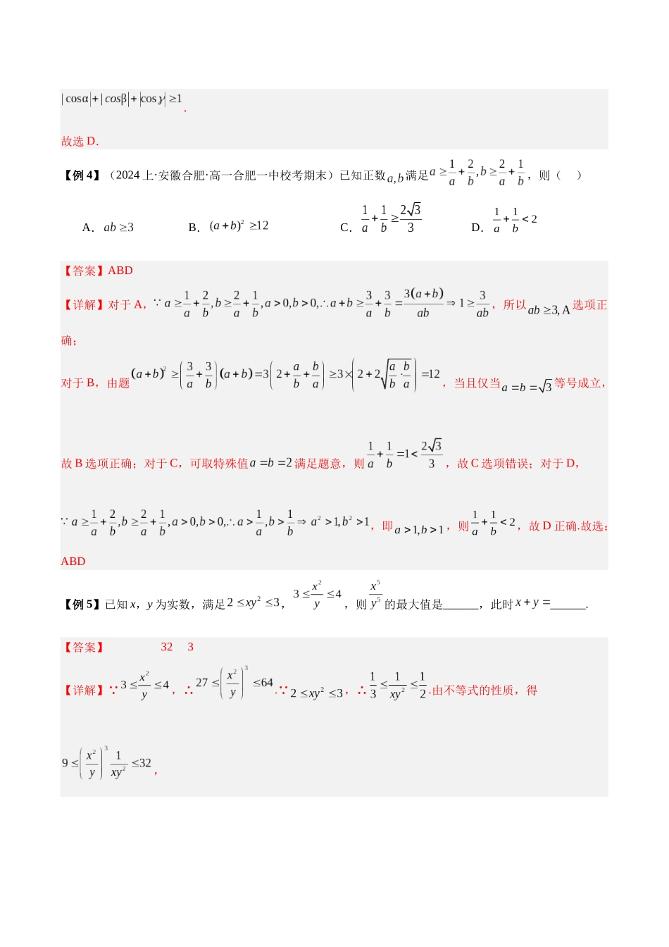 微考点1-1 新高考新试卷结构高三不等式二轮压轴考点总结（解析版）.docx_第3页