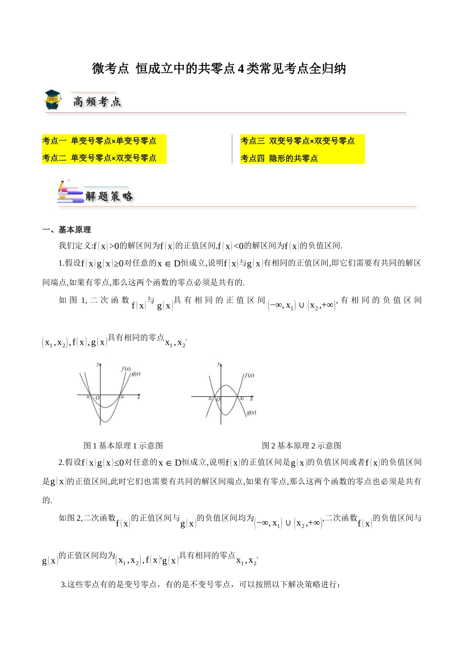 微考点 恒成立中的共零点4类常见考点全归纳(学生版).docx_第1页