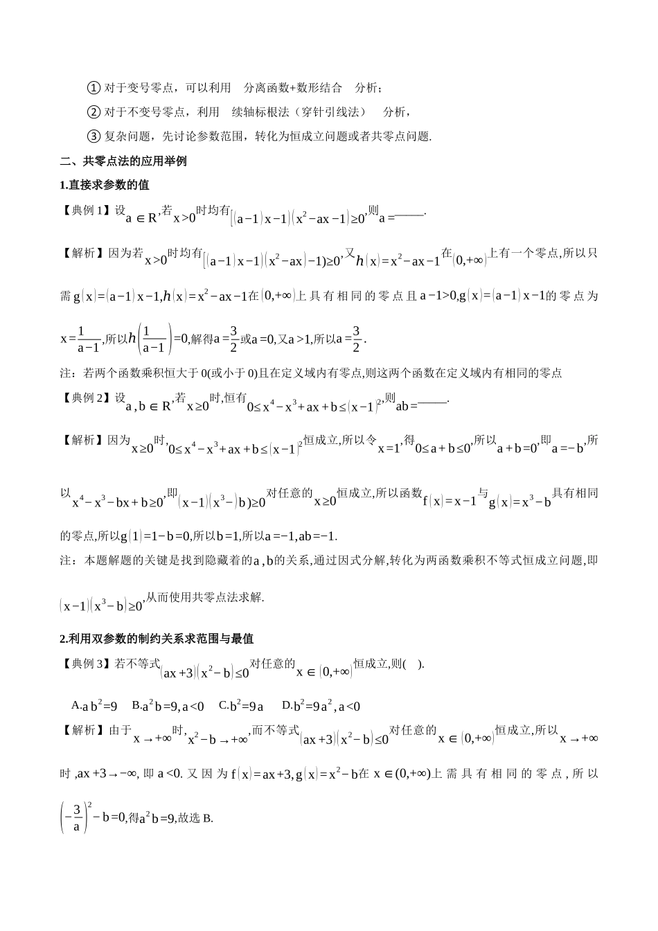微考点 恒成立中的共零点4类常见考点全归纳(学生版).docx_第2页