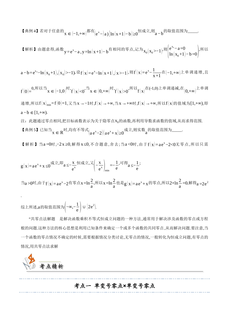 微考点 恒成立中的共零点4类常见考点全归纳(学生版).docx_第3页