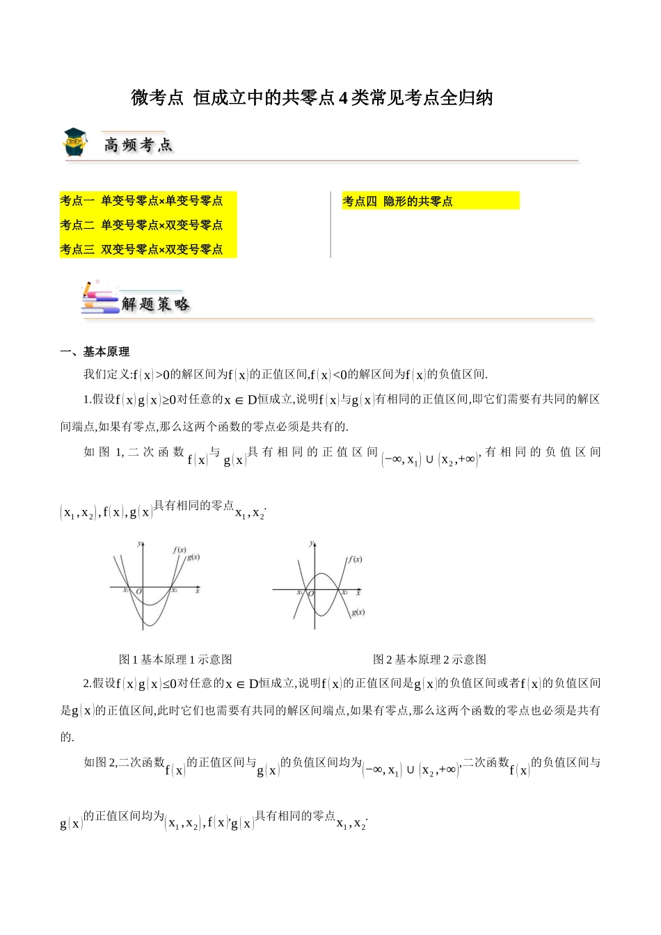 微考点 恒成立中的共零点4类常见考点全归纳（教师版）.docx_第1页