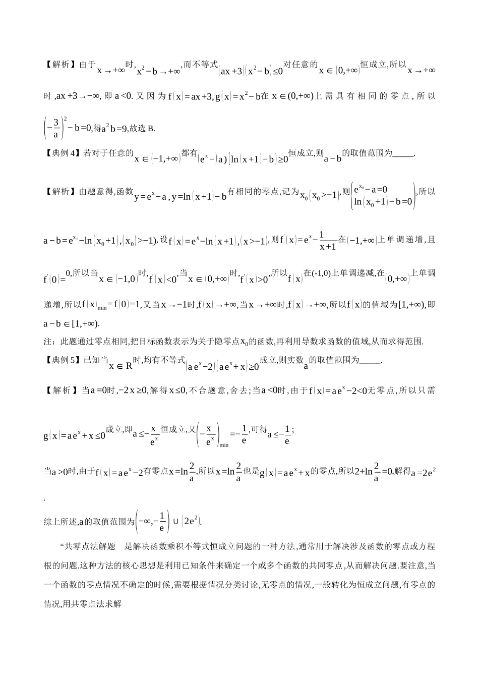 微考点 恒成立中的共零点4类常见考点全归纳（教师版）.docx_第3页
