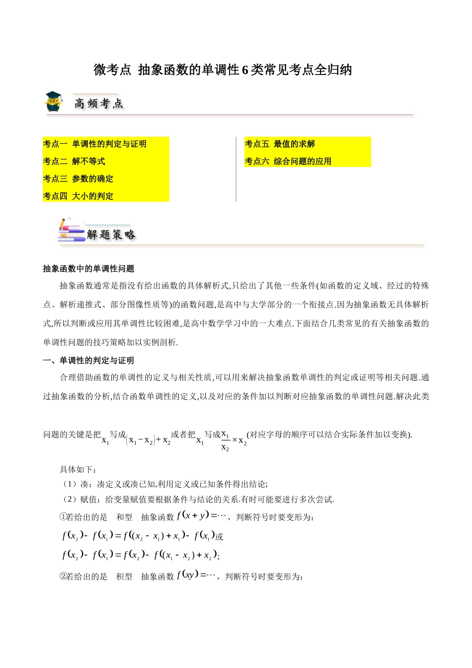 微考点 抽象函数的单调性6类常见考点全归纳（学生版）.docx_第1页