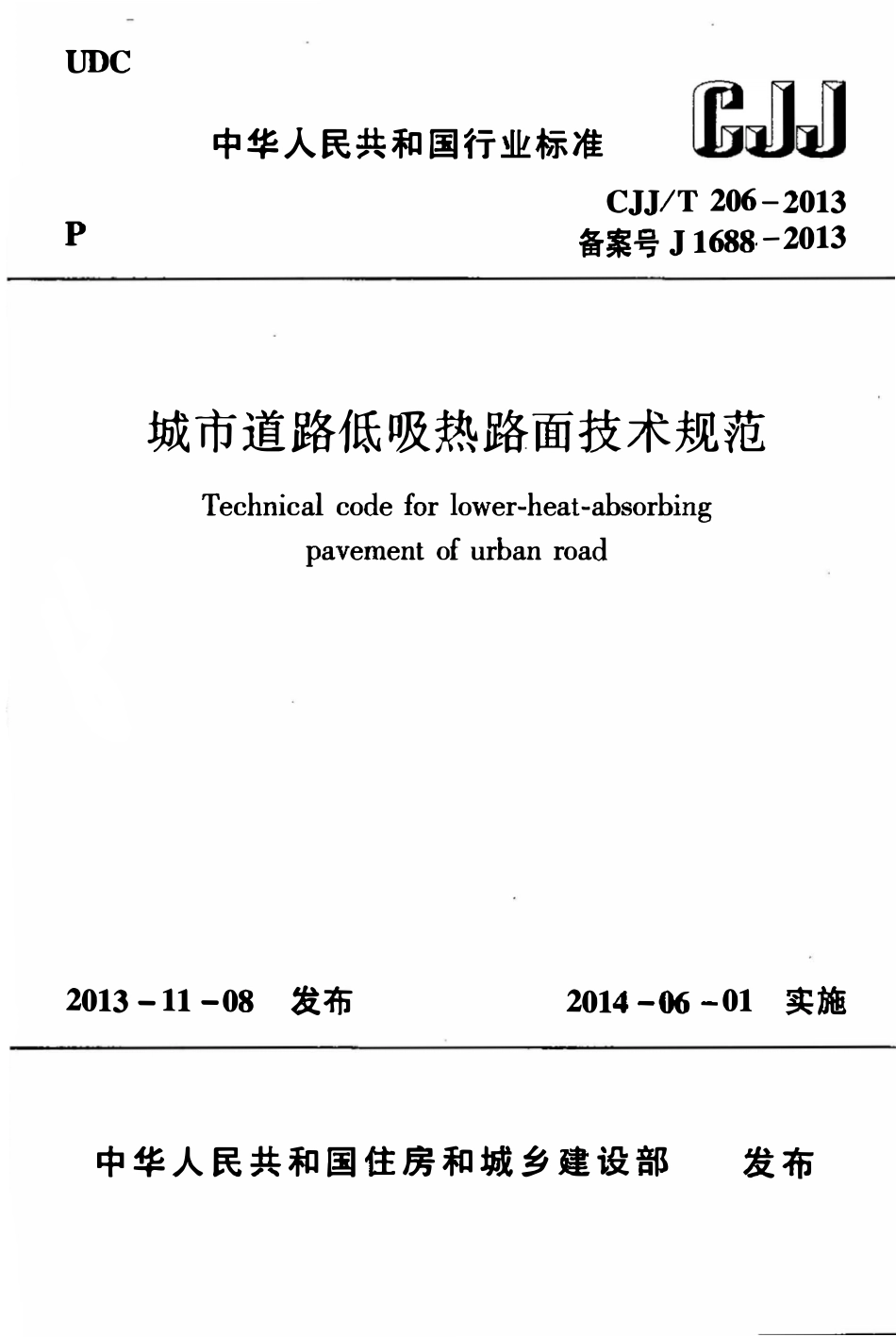 CJJT206-2013 城市道路低吸热路面技术规范.pdf_第1页