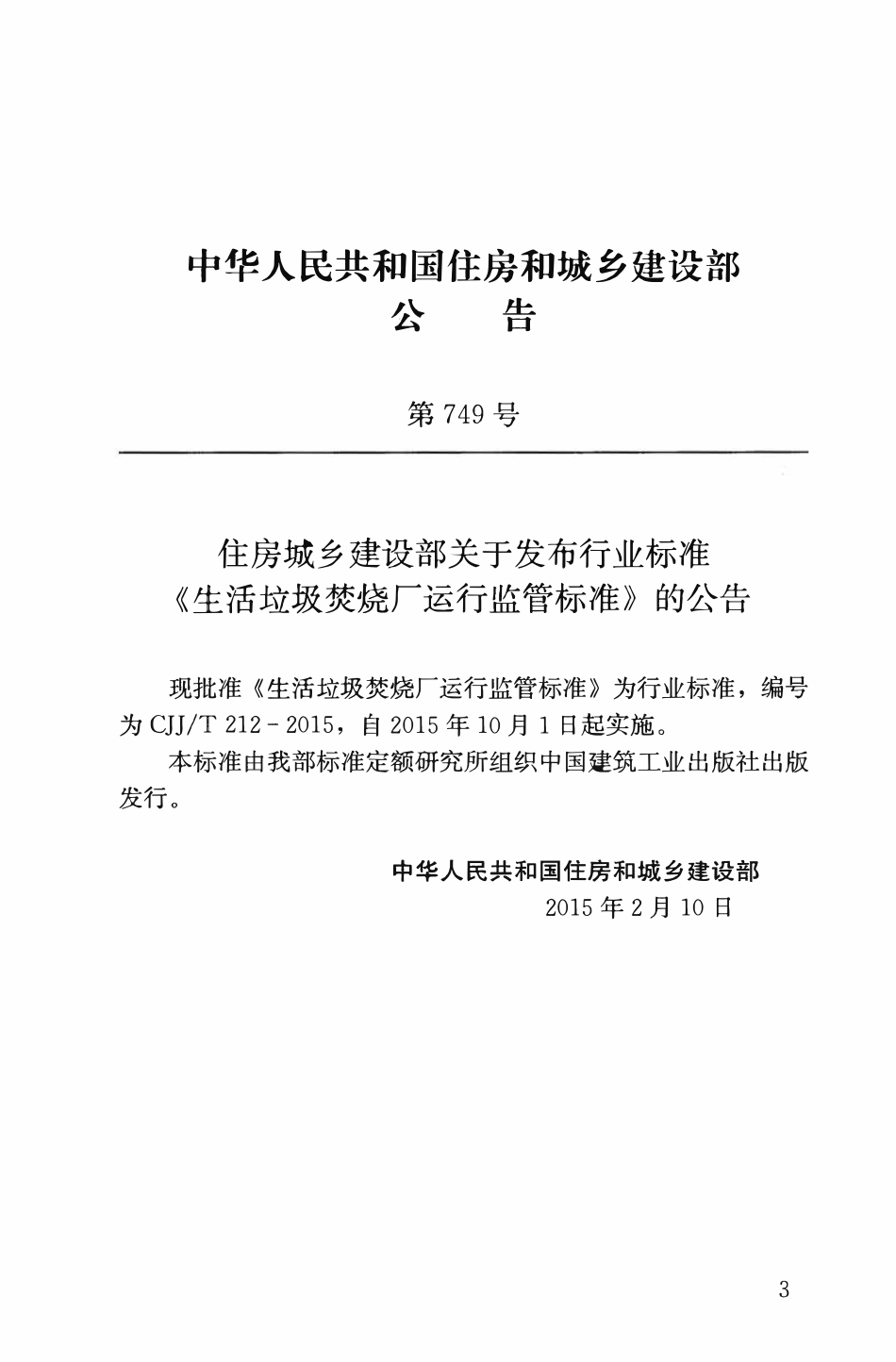 CJJT212-2015 生活垃圾焚烧厂运行监管标准.pdf_第3页