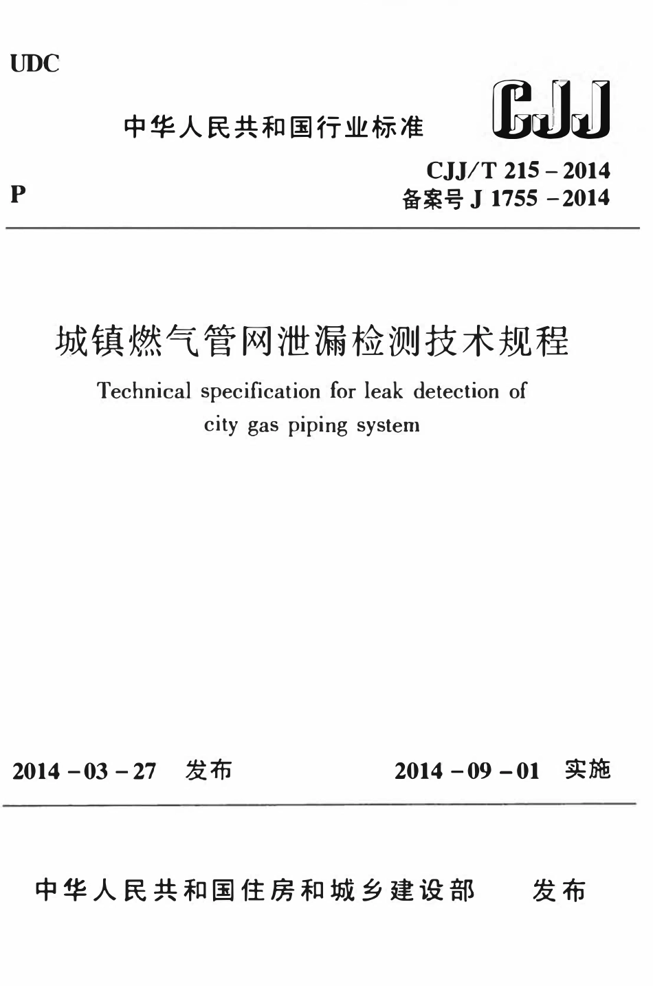 CJJT215-2014 城镇燃气管网泄漏检测技术规程.pdf_第1页