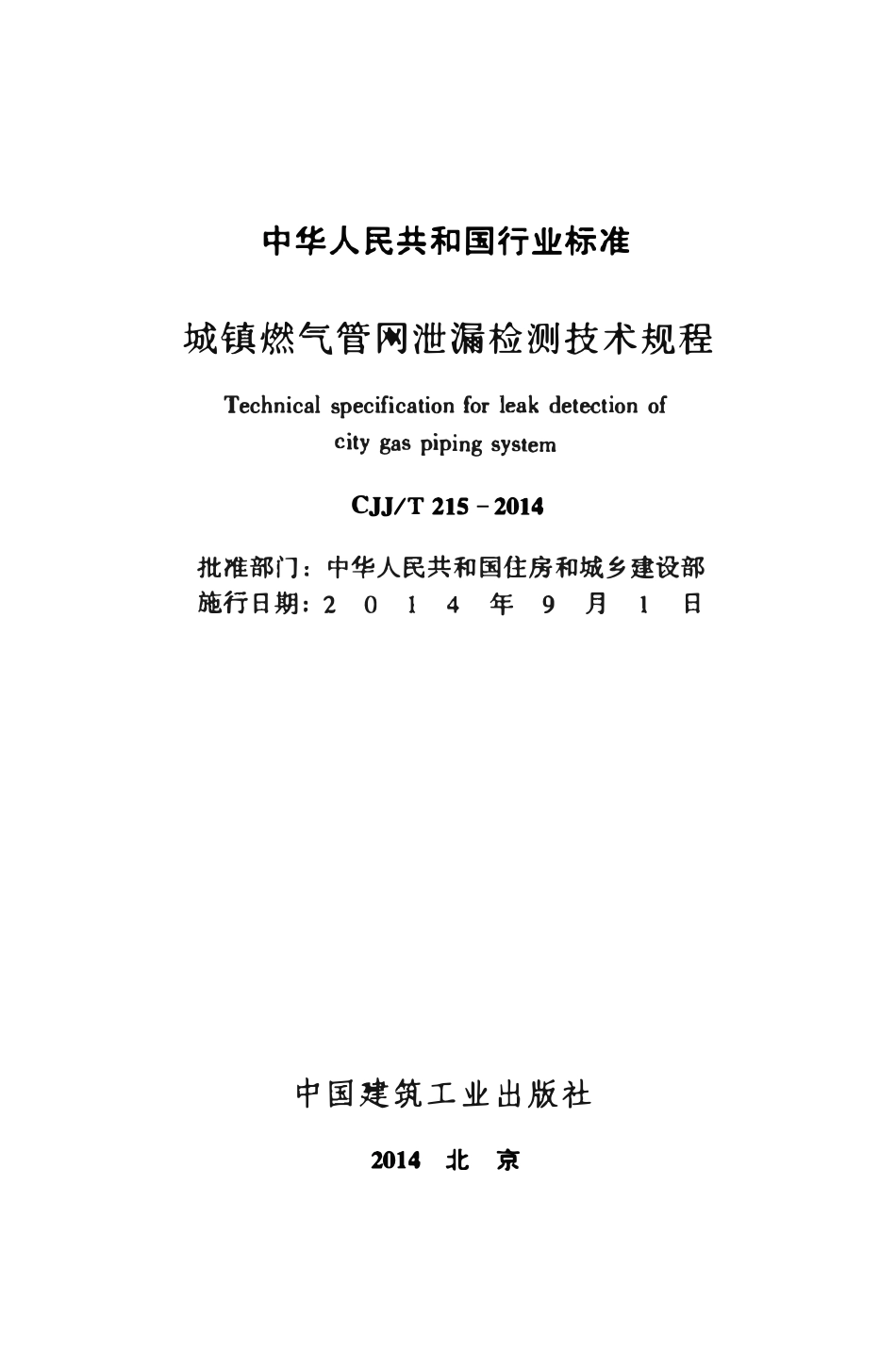 CJJT215-2014 城镇燃气管网泄漏检测技术规程.pdf_第2页
