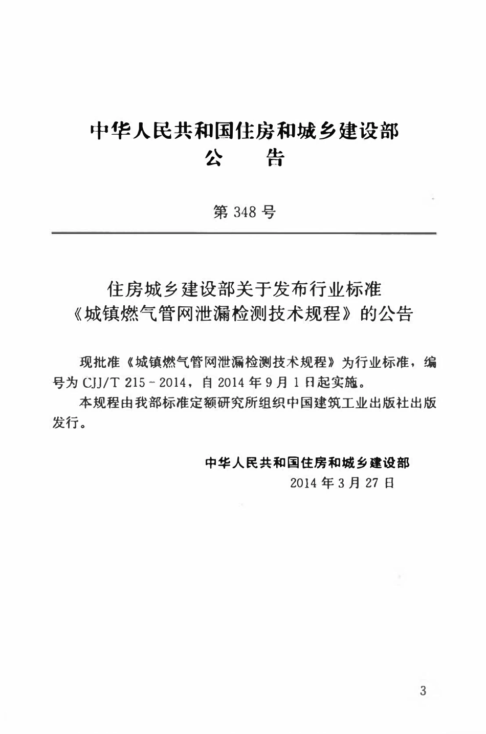 CJJT215-2014 城镇燃气管网泄漏检测技术规程.pdf_第3页