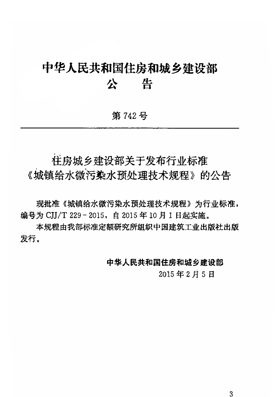 CJJT229-2015 城镇给水微污染水预处理技术规程.pdf_第2页