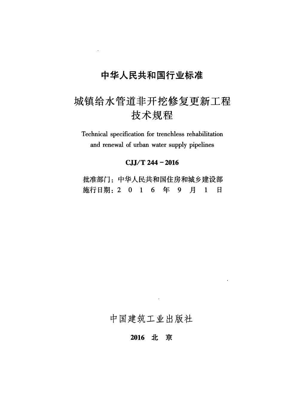 CJJT244-2016 城镇给水管道非开挖修复更新工程技术规程.pdf_第2页