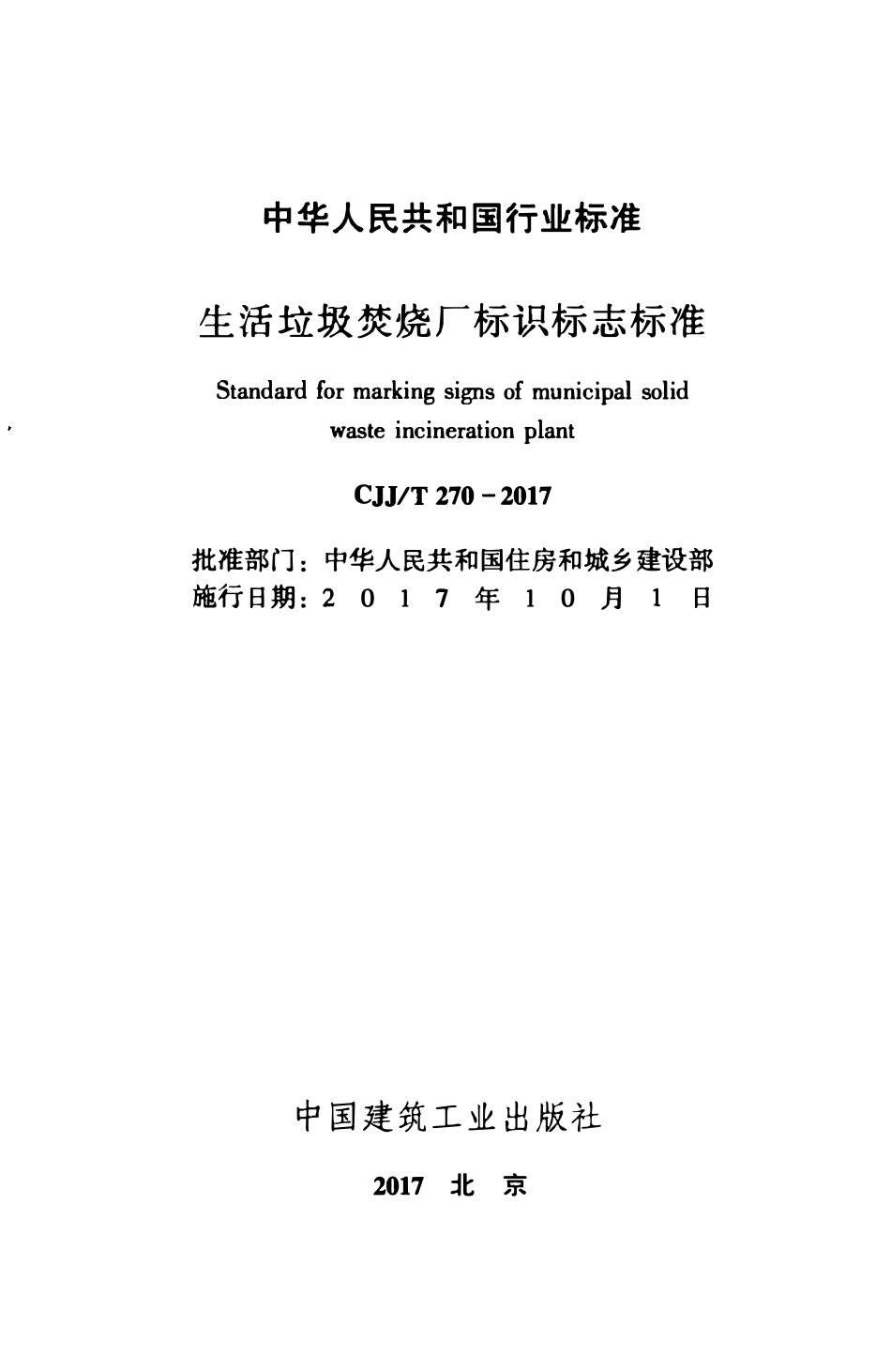 CJJT270-2017 生活垃圾焚烧厂标识标志标准.pdf_第2页