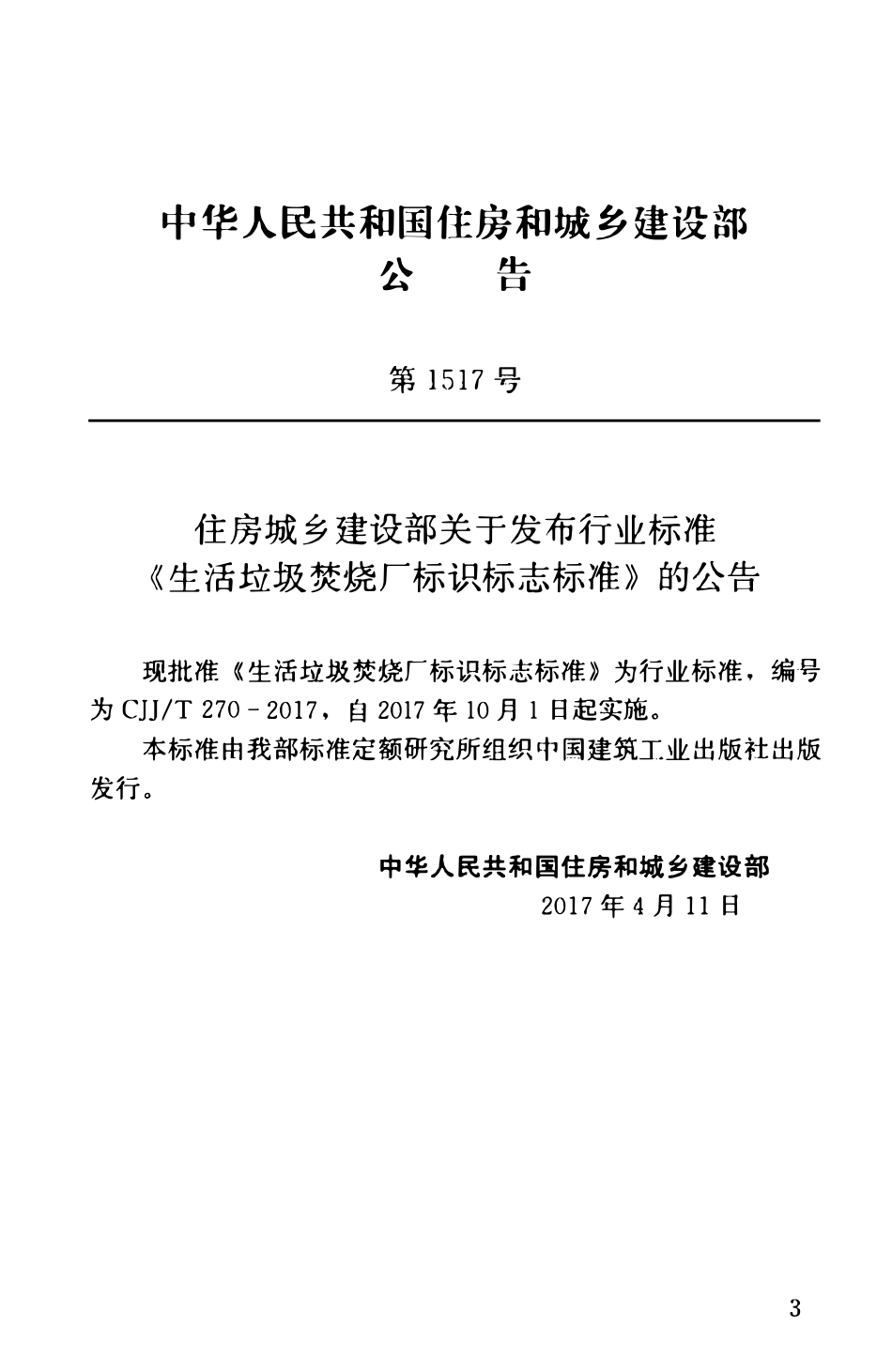 CJJT270-2017 生活垃圾焚烧厂标识标志标准.pdf_第3页