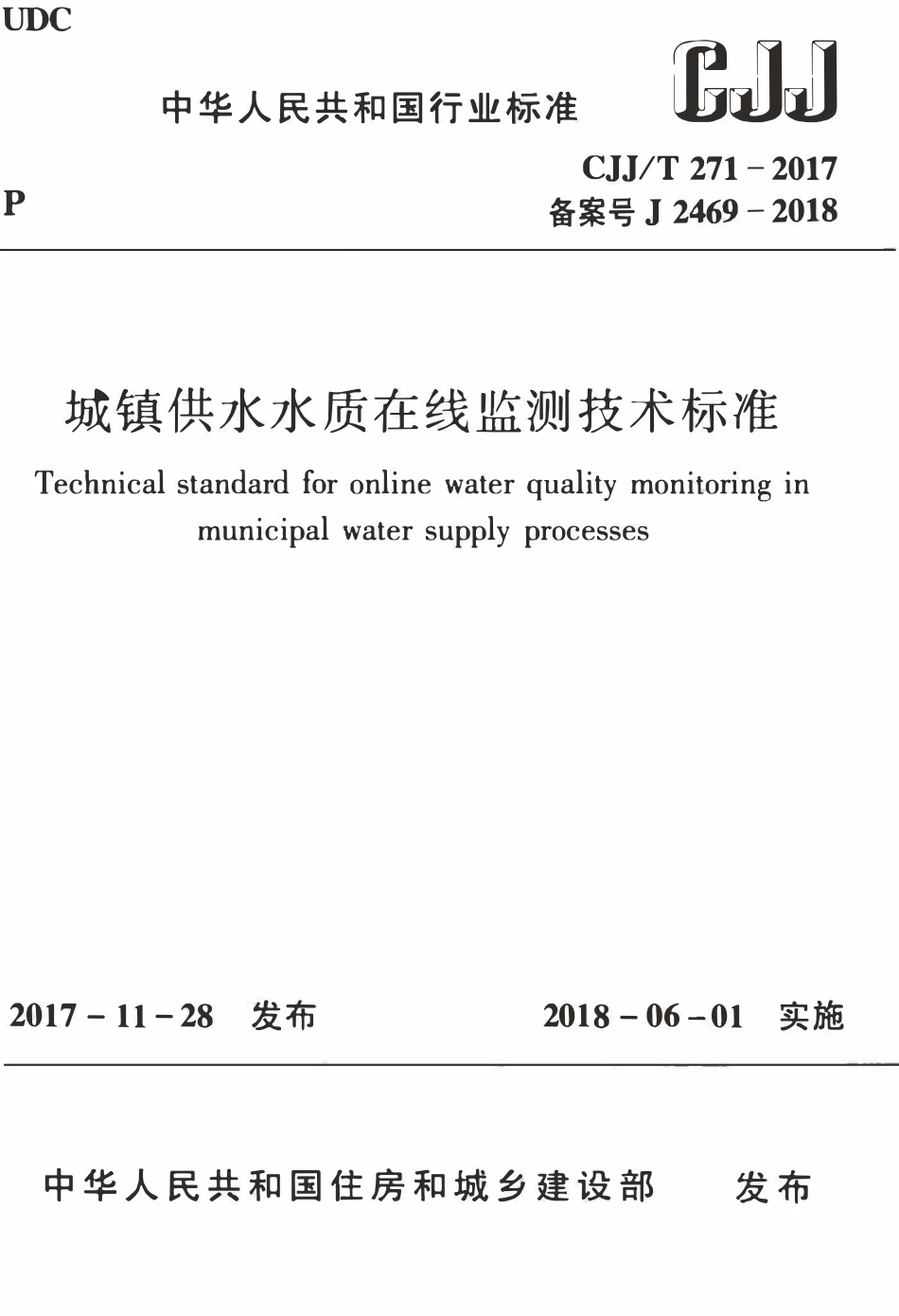 CJJT271-2017 城镇供水水质在线监测技术标准.pdf_第1页