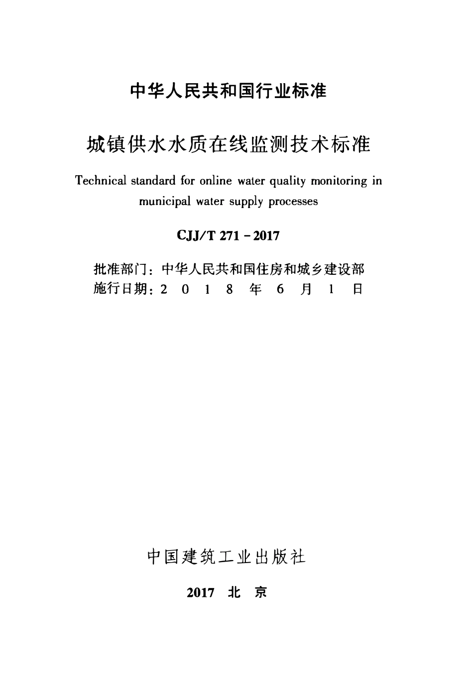 CJJT271-2017 城镇供水水质在线监测技术标准.pdf_第2页