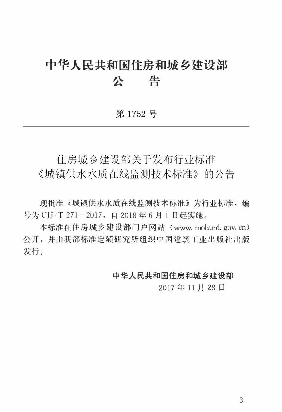 CJJT271-2017 城镇供水水质在线监测技术标准.pdf_第3页