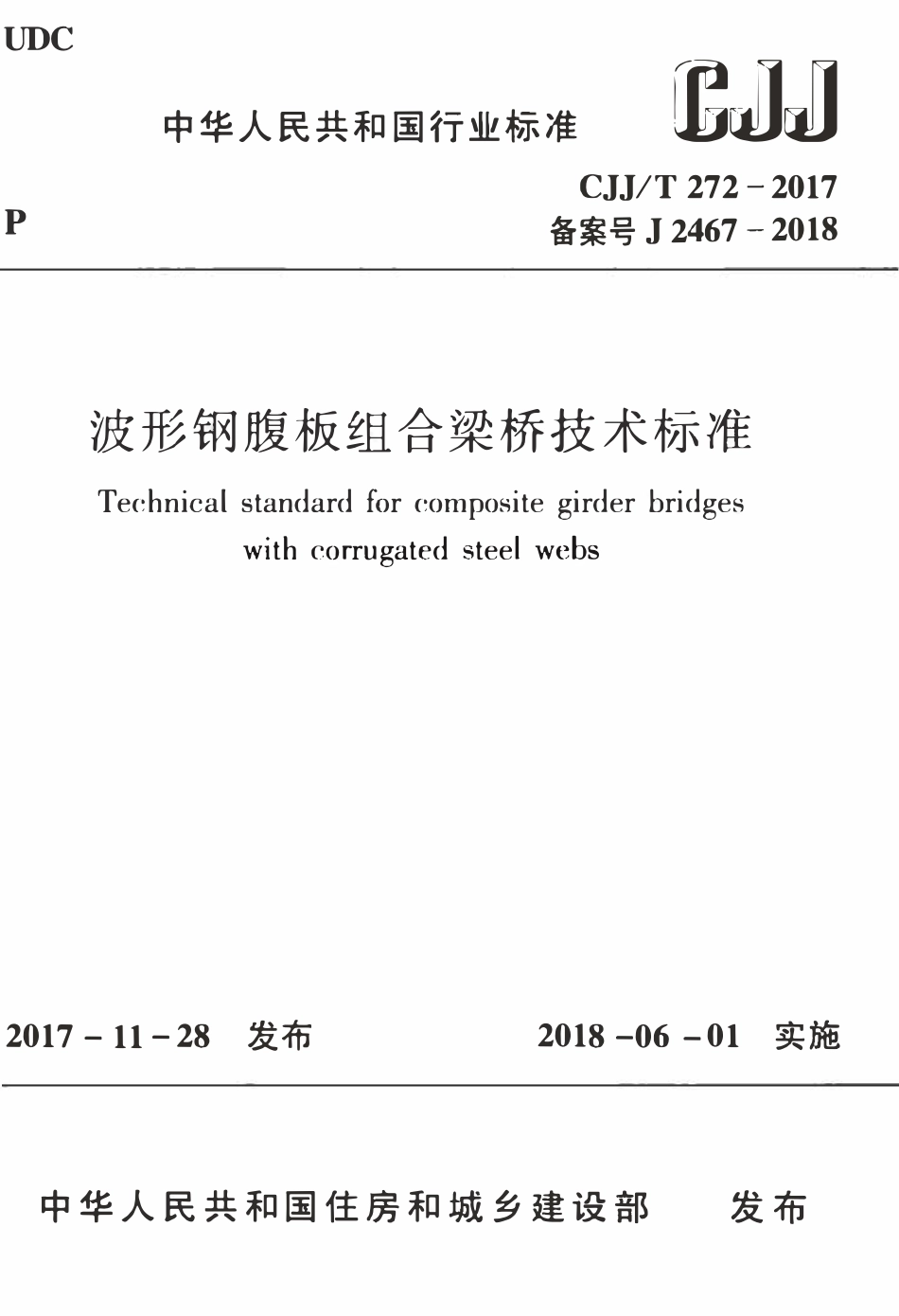 CJJT272-2017 波形钢腹板组合梁桥技术标准.pdf_第1页
