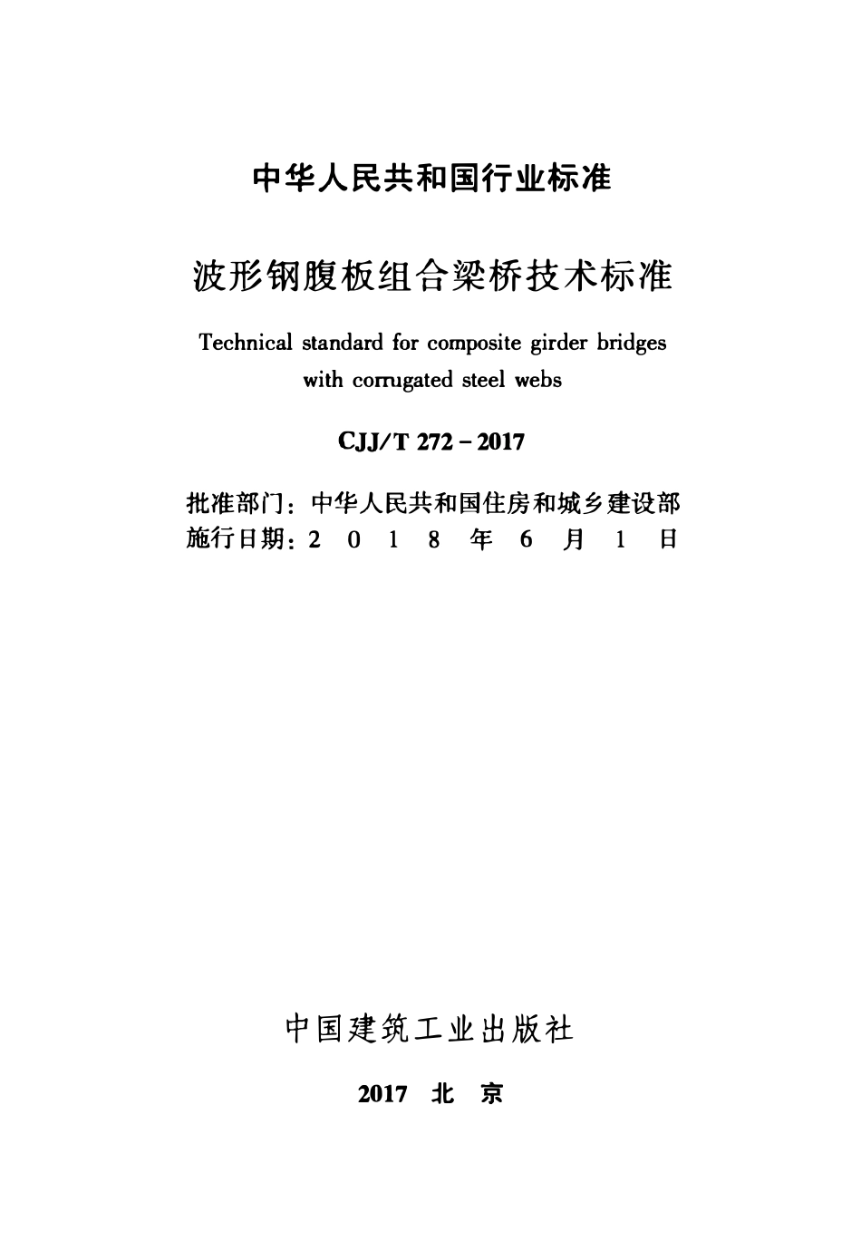 CJJT272-2017 波形钢腹板组合梁桥技术标准.pdf_第2页
