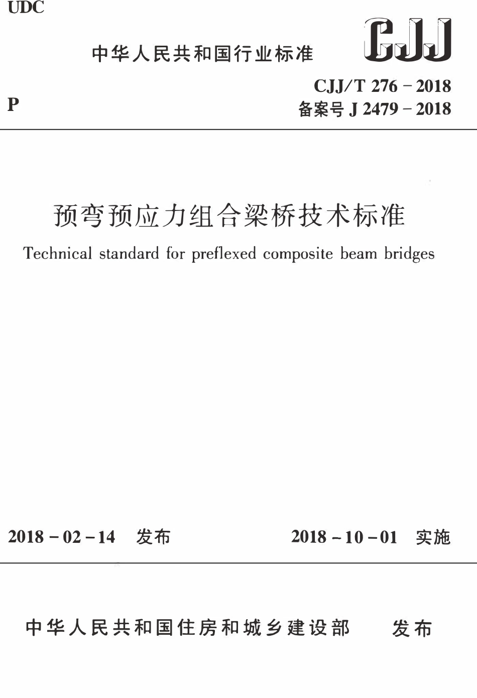 CJJT276-2018 预弯预应力组合梁桥技术标准.pdf_第1页