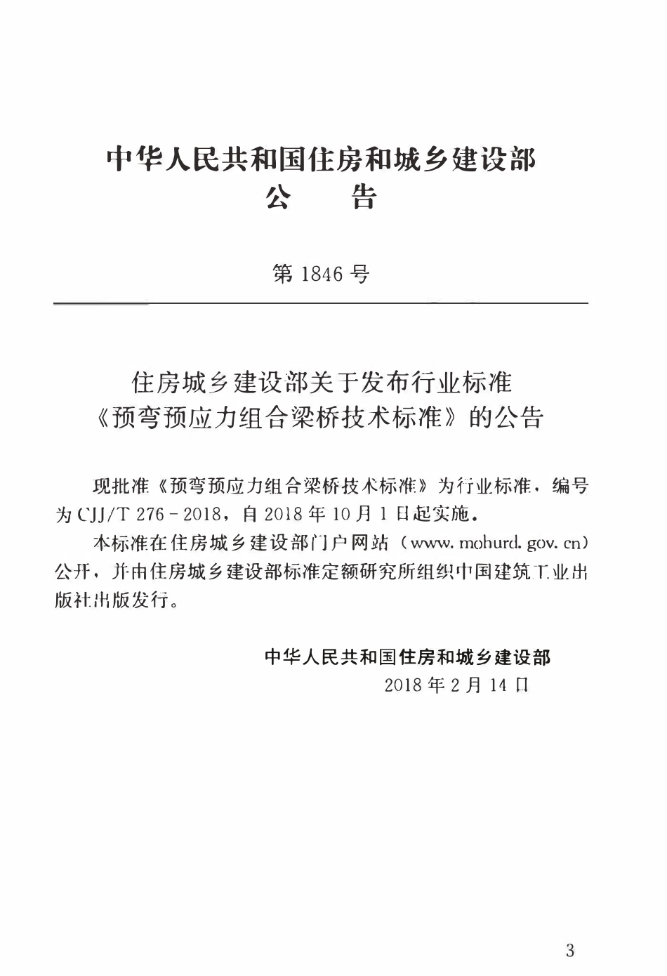 CJJT276-2018 预弯预应力组合梁桥技术标准.pdf_第3页