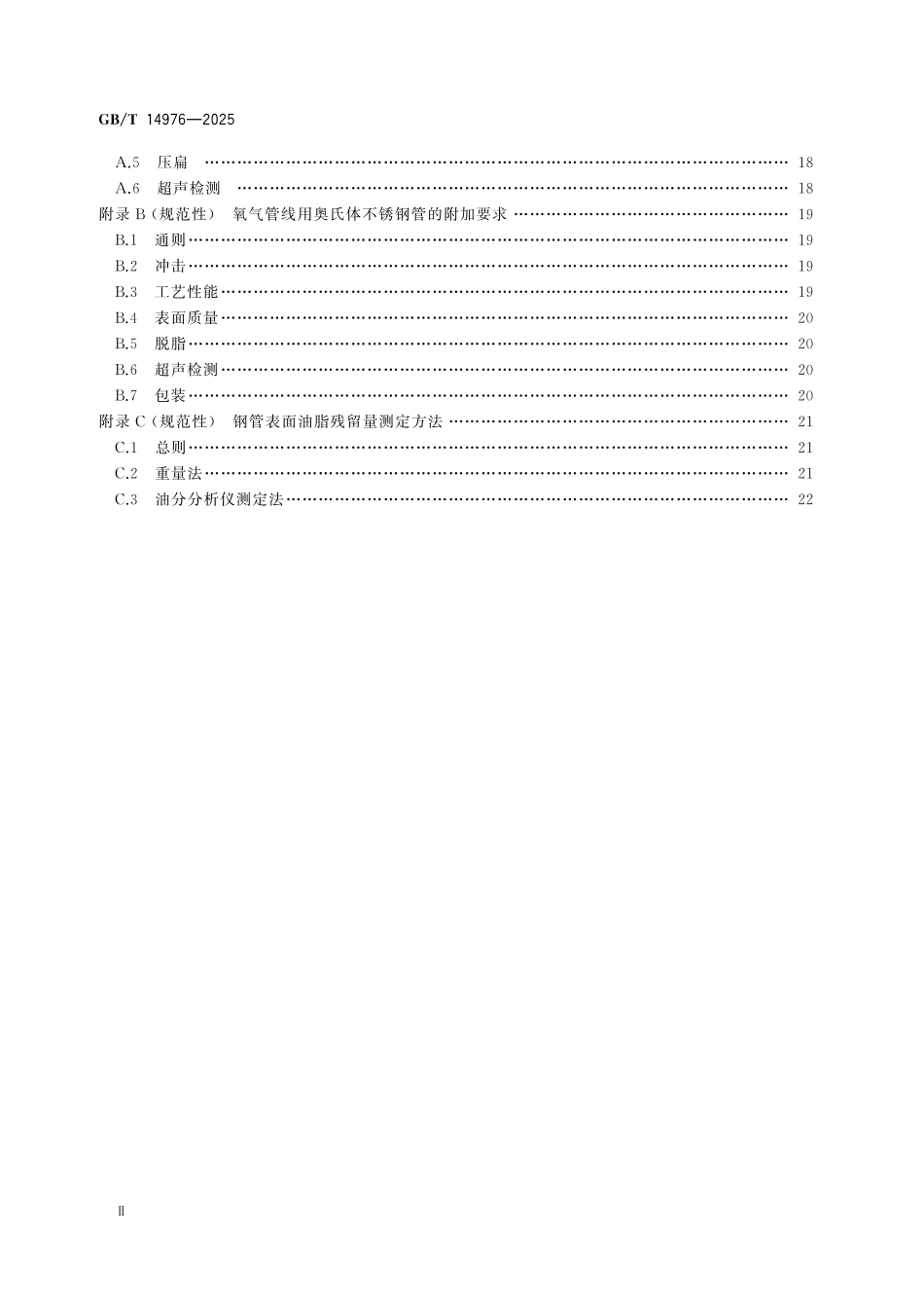 GBT14976-2025 输送流体用不锈钢无缝钢管.pdf_第3页