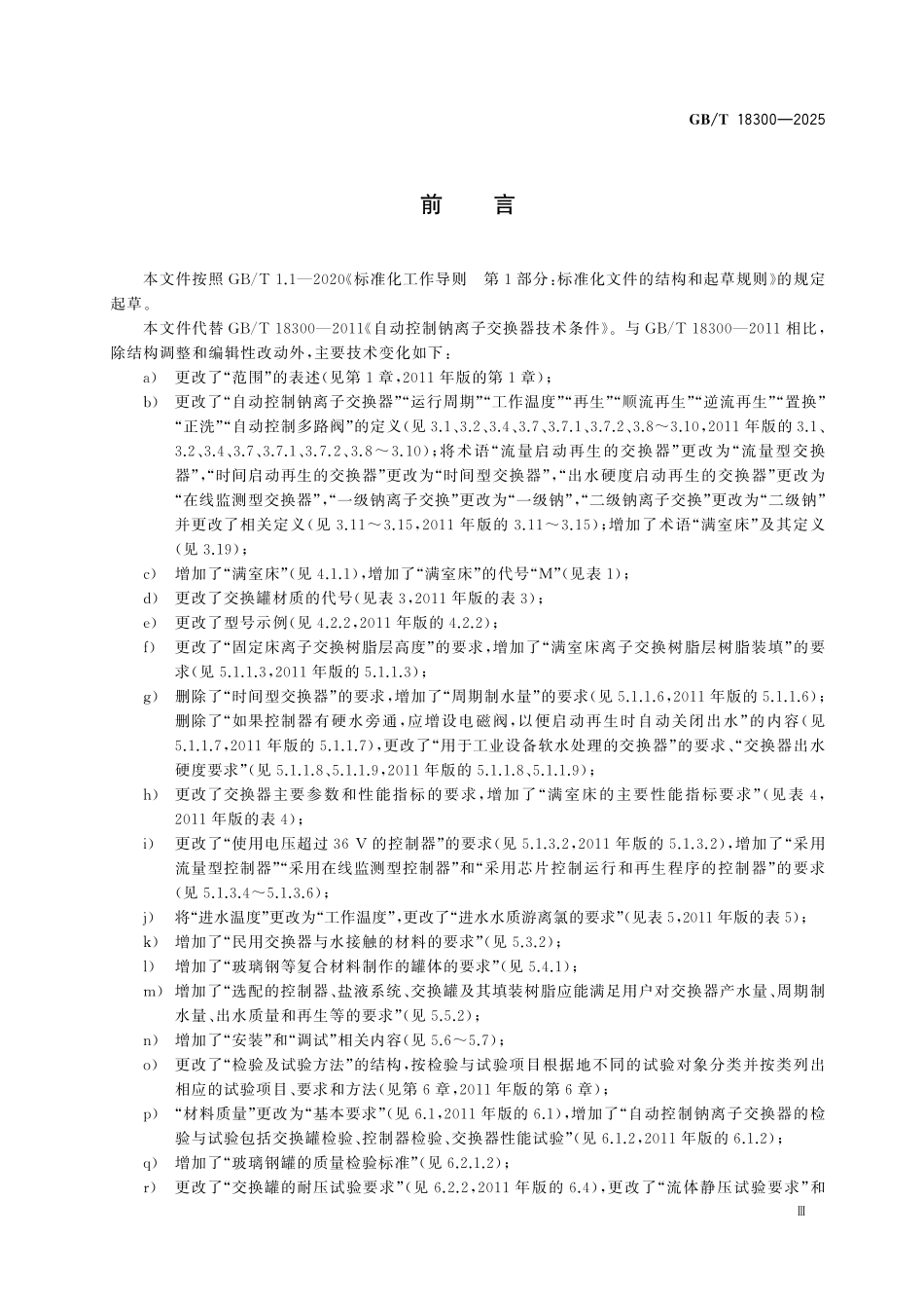 GBT18300-2025 自动控制钠离子交换器技术条件.pdf_第3页