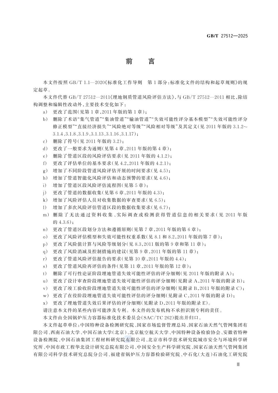 GBT27512-2025 埋地管道风险评估方法.pdf_第3页