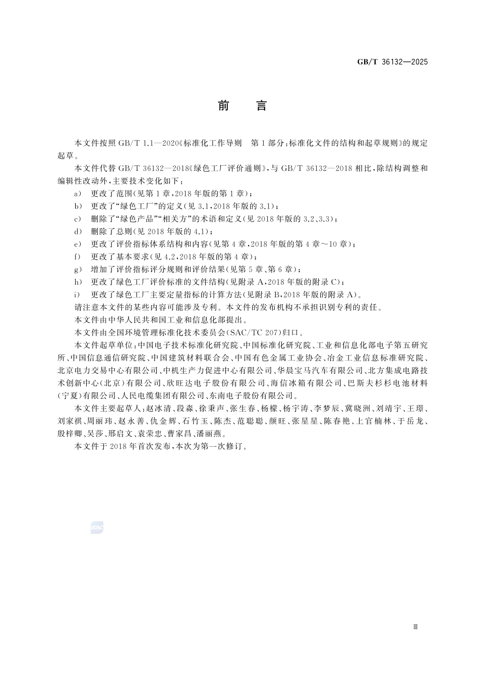 GBT36132-2025 绿色工厂评价通则.pdf_第3页