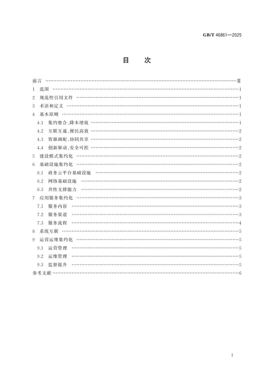 GBT46861-2025 政务服务平台集约互联工作规范.pdf_第2页