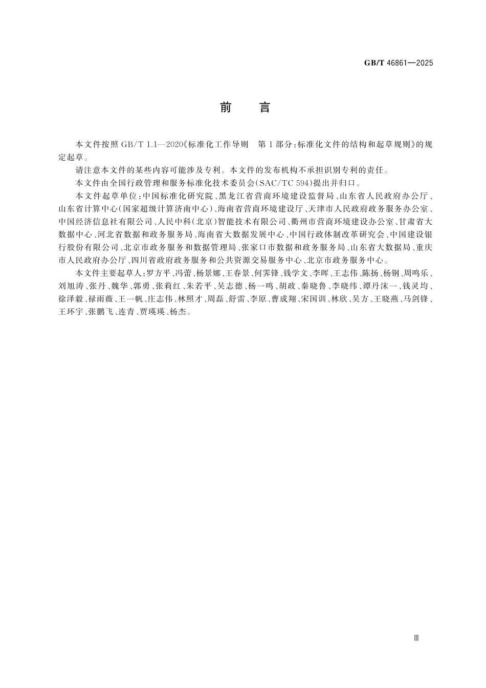 GBT46861-2025 政务服务平台集约互联工作规范.pdf_第3页