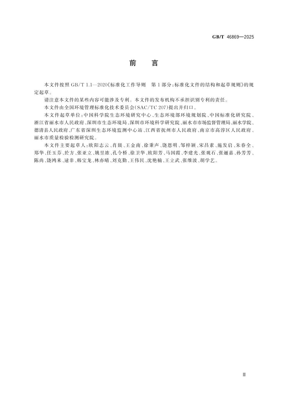 GBT46869-2025 生态系统评估 陆域生态产品总值核算技术指南.pdf_第3页