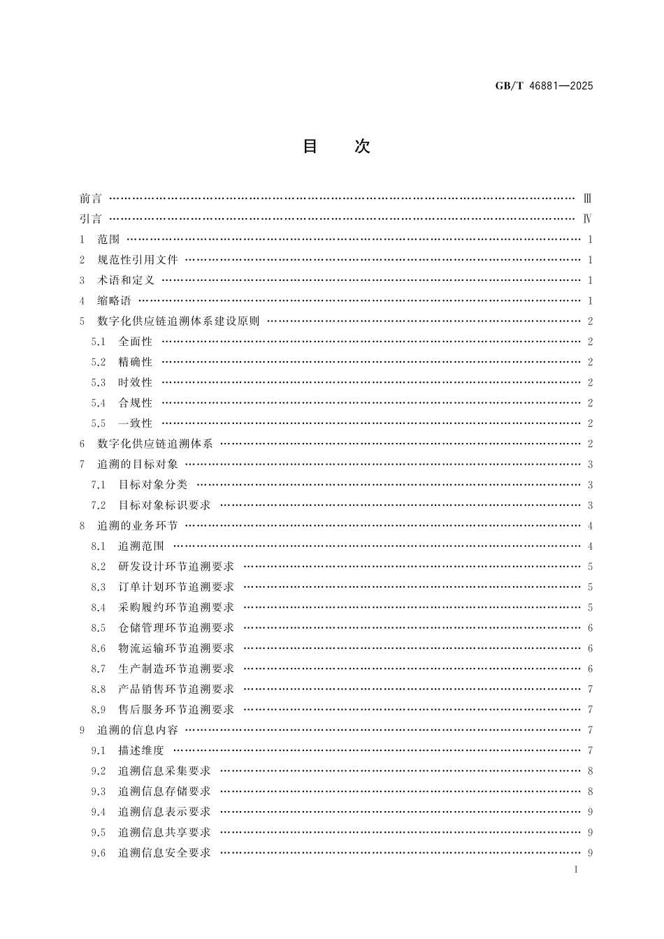 GBT46881-2025 数字化供应链 追溯体系通用要求.pdf_第2页