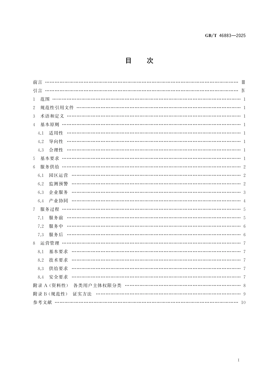 GBT46883-2025 工业互联网平台 园区数字化服务规范.pdf_第2页