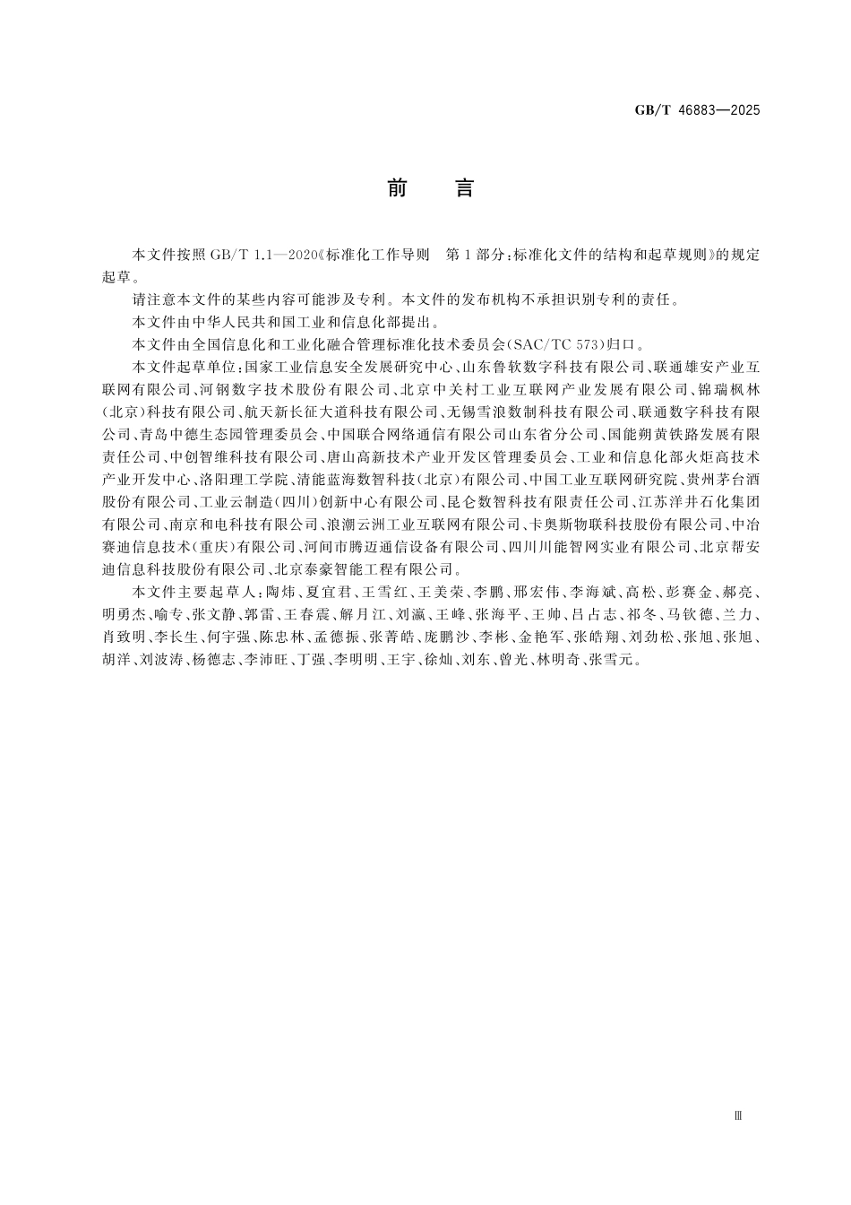 GBT46883-2025 工业互联网平台 园区数字化服务规范.pdf_第3页