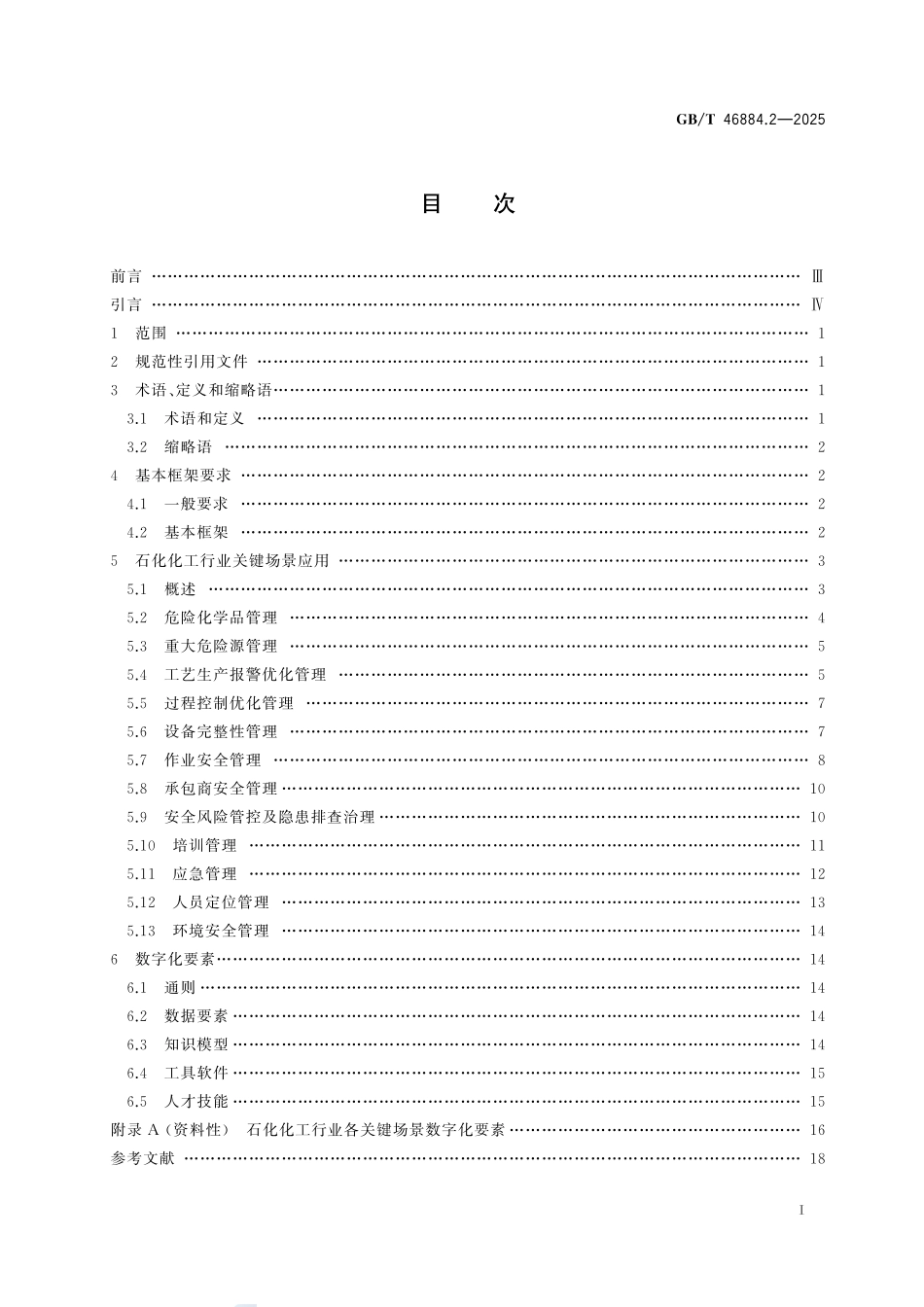 GBT46884.2-2025 工业互联网平台 安全生产数字化管理 第2部分:石化化工行业.pdf_第2页