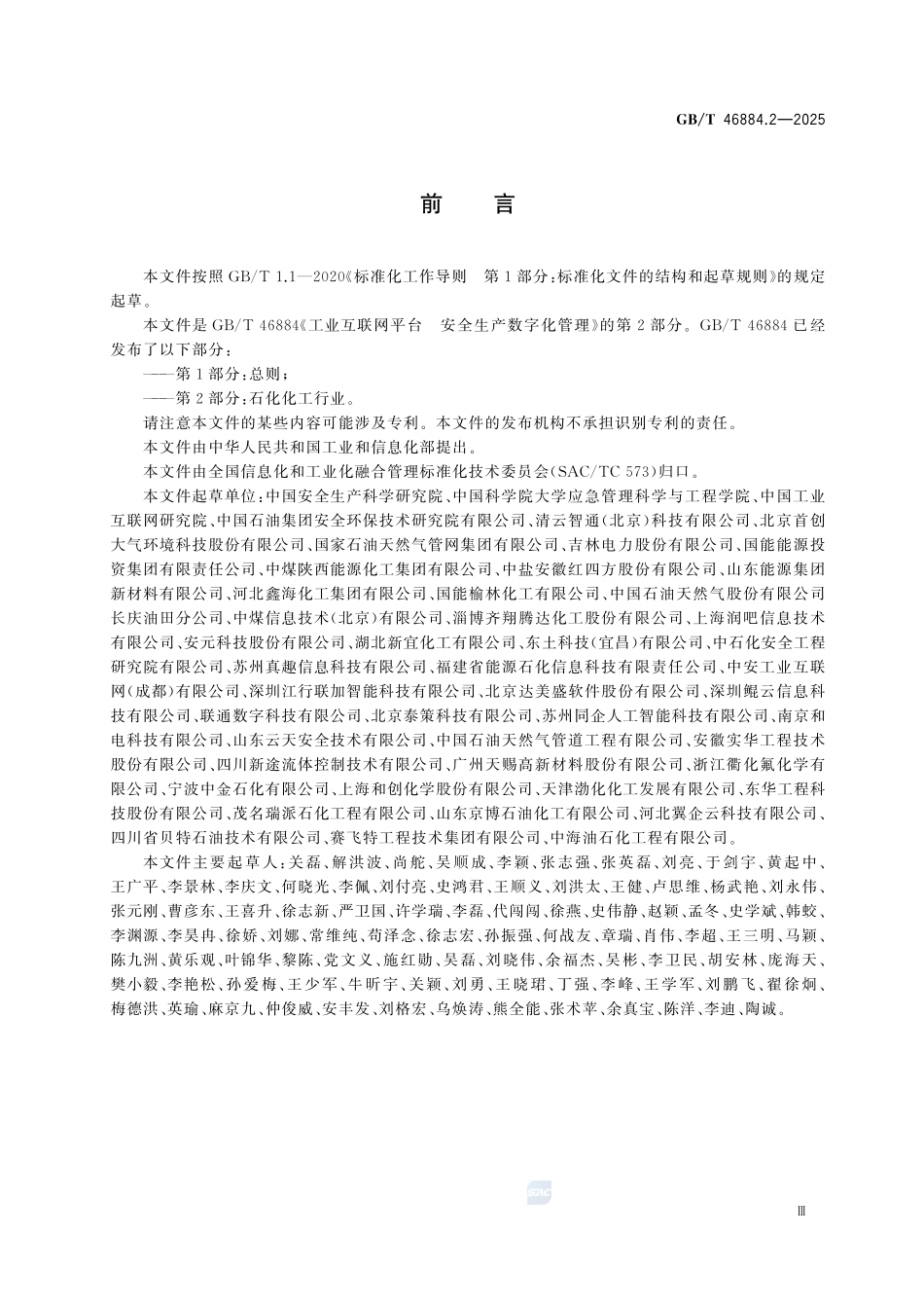 GBT46884.2-2025 工业互联网平台 安全生产数字化管理 第2部分:石化化工行业.pdf_第3页