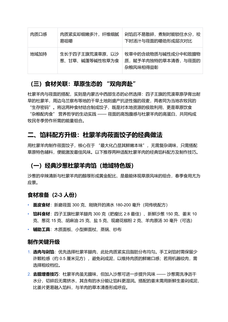 莜面饺子×四子王旗杜蒙羊肉：草原双珍的风味碰撞.docx_第2页