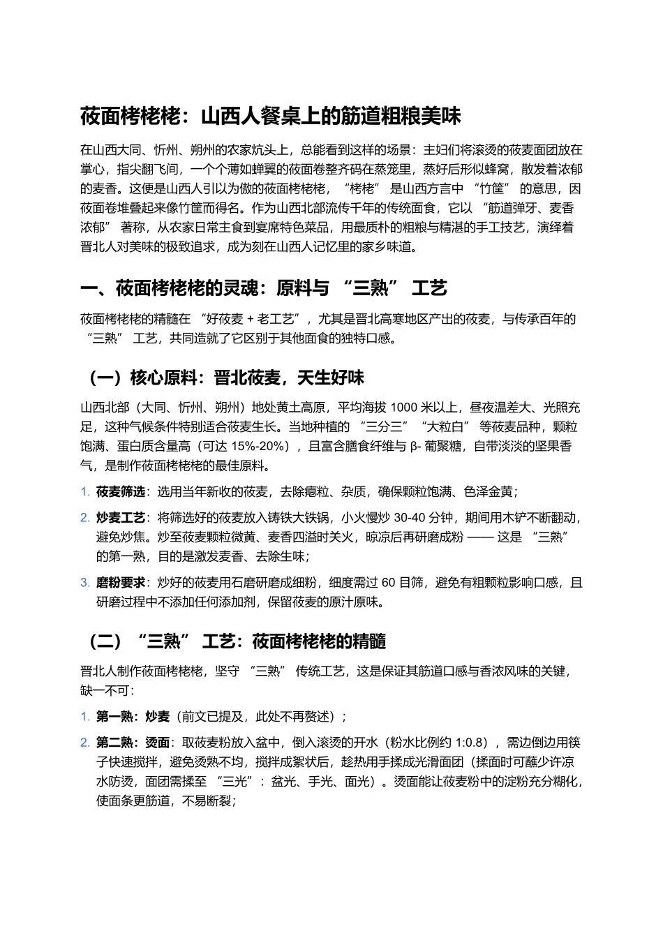 莜面栲栳栳：山西人餐桌上的筋道粗粮美味.docx_第1页