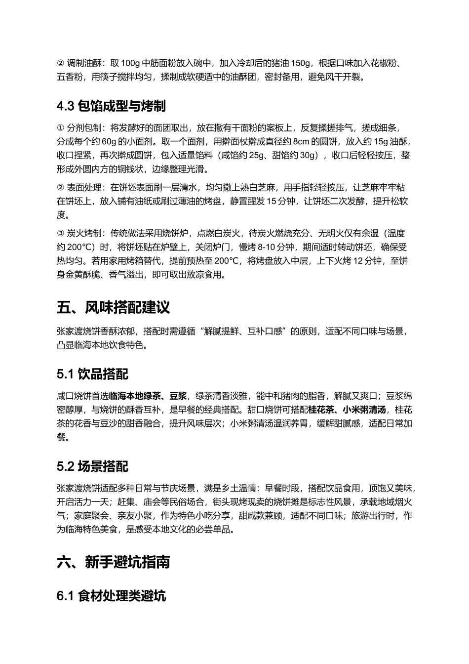 张家渡烧饼｜临海传统特色美食全指南.docx_第3页