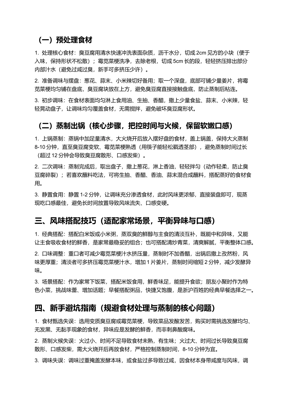 蒸双臭:鲜醇够味的浙沪民间特色菜.docx_第2页